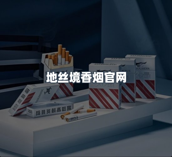 关于地丝境香烟官网
